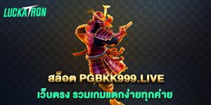สล็อต-pgbkk999.live-เว็บตรง-รวมเกมแตกง่ายทุกค่าย