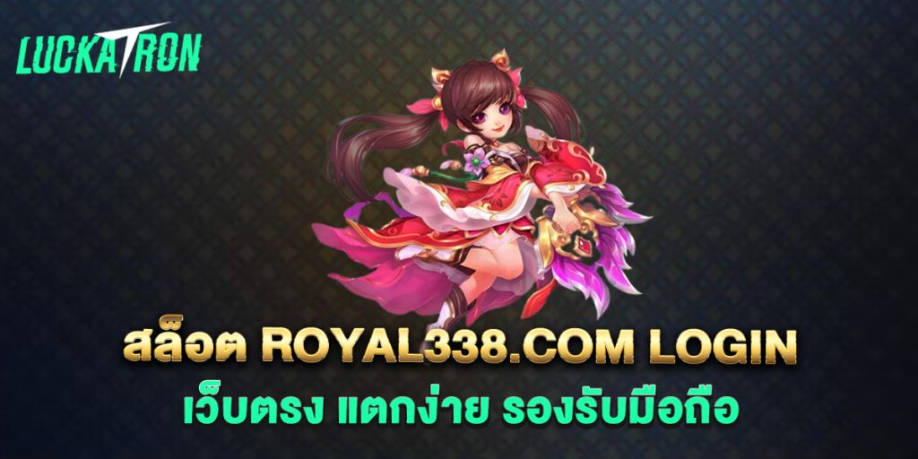 สล็อต-royal338.com-login-เว็บตรง-แตกง่าย-รองรับมือถือ'