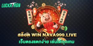 สล็อต-win-nava999.live-เว็บตรงแตกง่าย-เล่นได้ทุกเกม