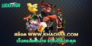 สล็อต-www.khao555.com-เว็บตรงแตกง่าย-ระบบไวไม่สะดุด