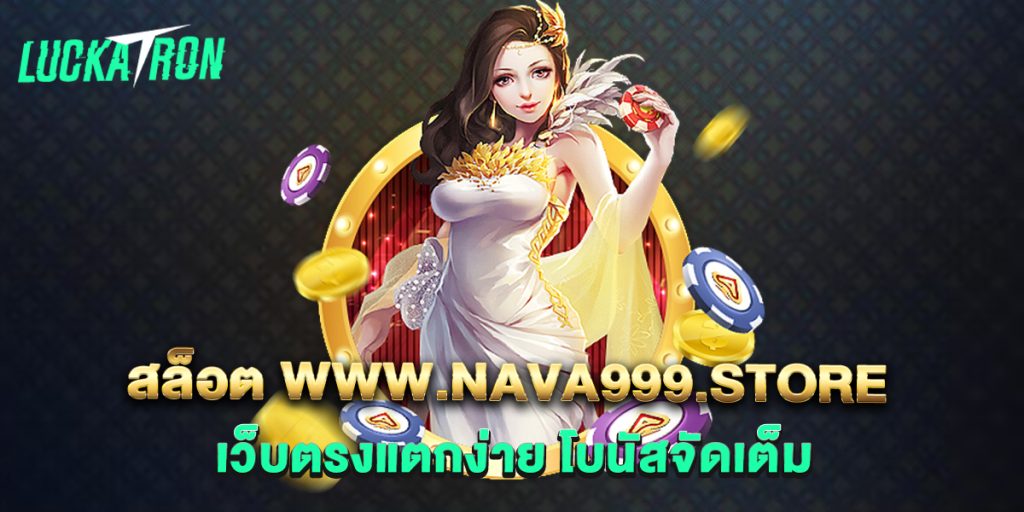 สล็อต-www.nava999.store-เว็บตรงแตกง่าย-โบนัสจัดเต็ม