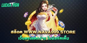สล็อต-www.nava999.store-เว็บตรงแตกง่าย-โบนัสจัดเต็ม