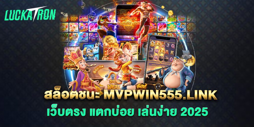 สล็อตชนะ-mvpwin555.link-เว็บตรง-แตกบ่อย-เล่นง่าย-2025