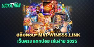 สล็อตชนะ-mvpwin555.link-เว็บตรง-แตกบ่อย-เล่นง่าย-2025