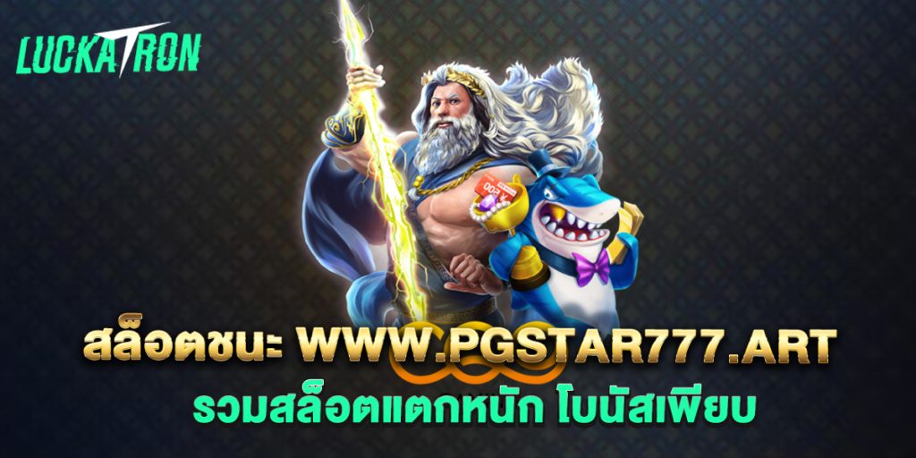 .สล็อตชนะ-www.pgstar777.art-รวมสล็อตแตกหนัก-โบนัสเพียบ