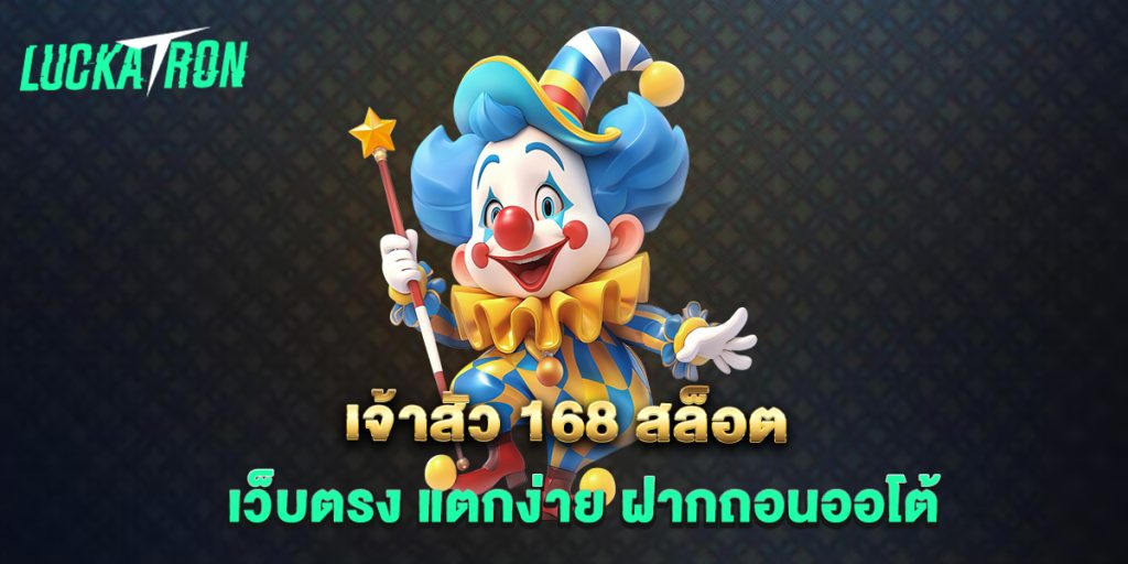 เจ้าสัว-168-สล็อต-เว็บตรง-แตกง่าย-ฝากถอนออโต้