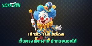เจ้าสัว-168-สล็อต-เว็บตรง-แตกง่าย-ฝากถอนออโต้