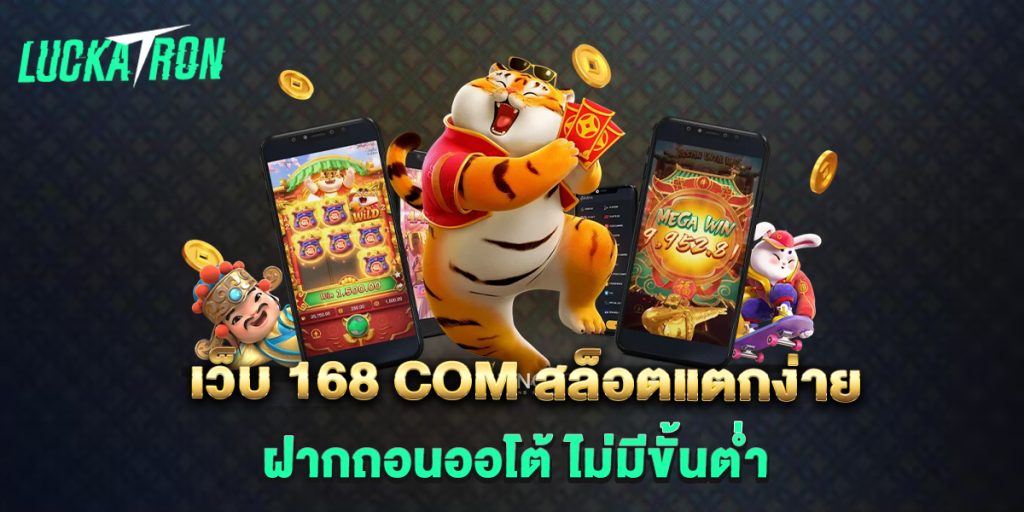 เว็บ-168-com-สล็อตแตกง่าย-ฝากถอนออโต้-ไม่มีขั้นต่ำ