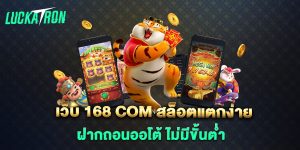 เว็บ-168-com-สล็อตแตกง่าย-ฝากถอนออโต้-ไม่มีขั้นต่ำ