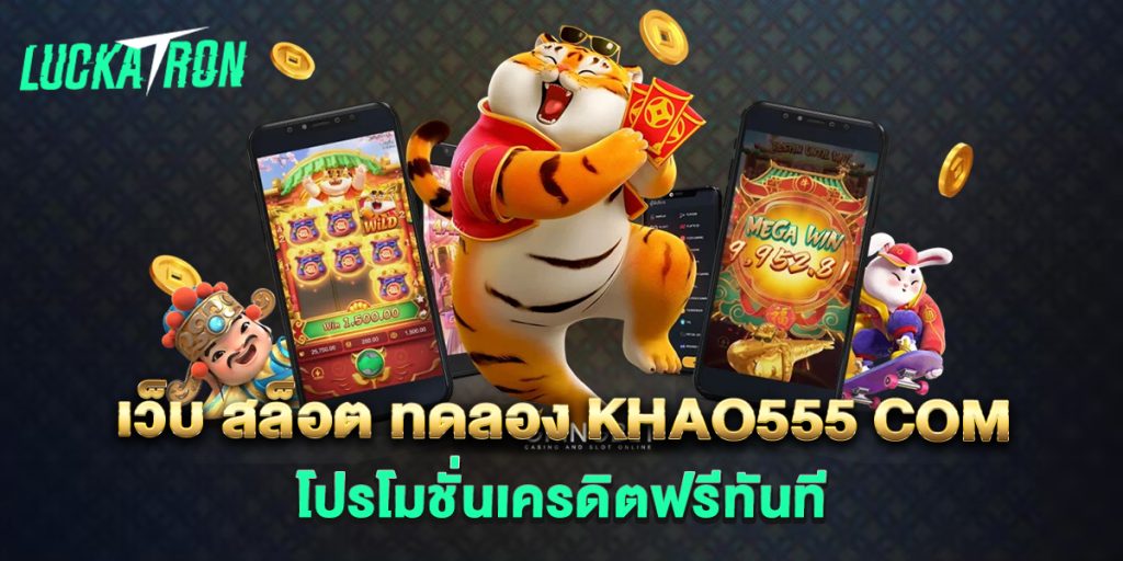 เว็บ-สล็อต-ทดลอง-khao555-com-โปรโมชั่นเครดิตฟรีทันที