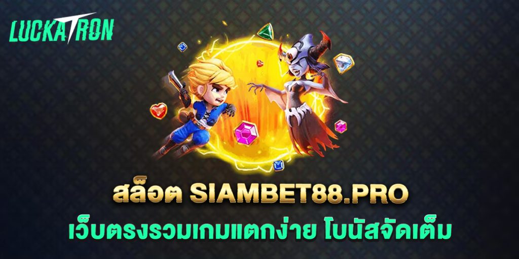 เว็บตรงรวมเกมแตกง่าย-โบนัสจัดเต็ม
