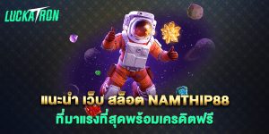 แนะนำ-เว็บ-สล็อต-namthip88-ที่มาแรงที่สุดพร้อมเครดิตฟรี